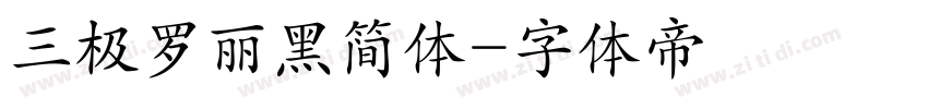 三极罗丽黑简体字体转换
