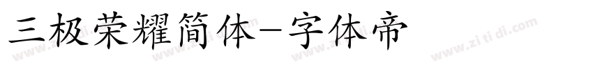 三极荣耀简体字体转换