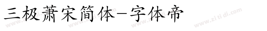 三极萧宋简体字体转换