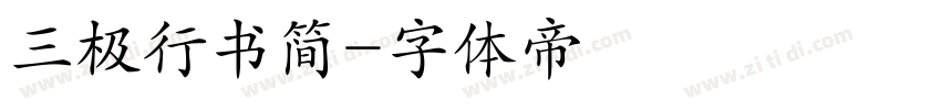 三极行书简字体转换