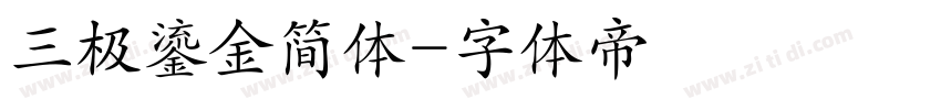 三极鎏金简体字体转换