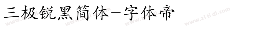 三极锐黑简体字体转换