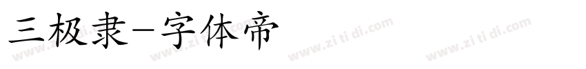 三极隶字体转换