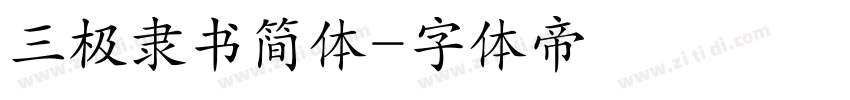 三极隶书简体字体转换