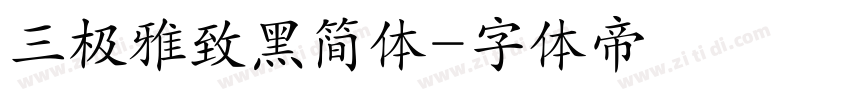 三极雅致黑简体字体转换