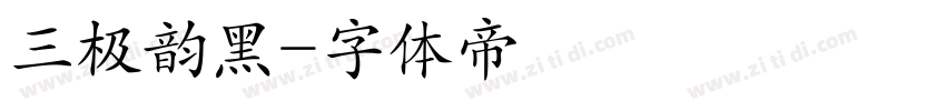 三极韵黑字体转换