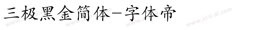 三极黑金简体字体转换