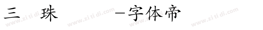 三極珠圓簡體字体转换