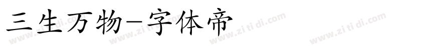 三生万物字体转换
