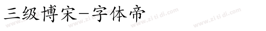 三级博宋字体转换