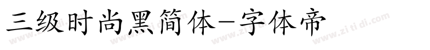 三级时尚黑简体字体转换