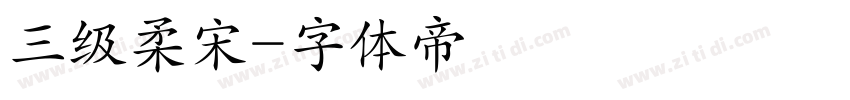 三级柔宋字体转换