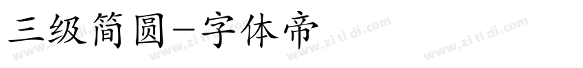 三级简圆字体转换