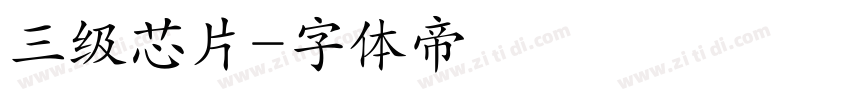 三级芯片字体转换