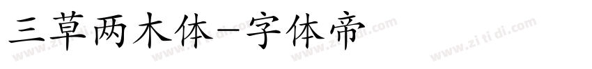 三草两木体字体转换
