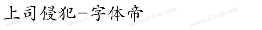上司侵犯字体转换
