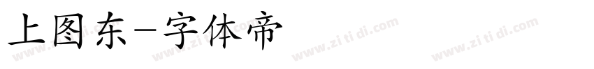 上图东字体转换