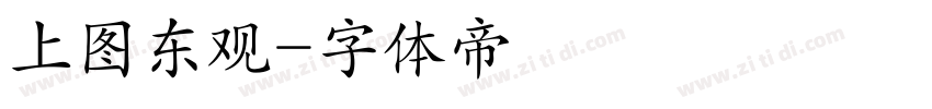 上图东观字体转换