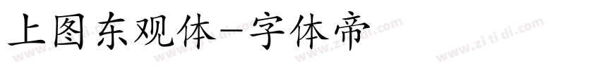 上图东观体字体转换