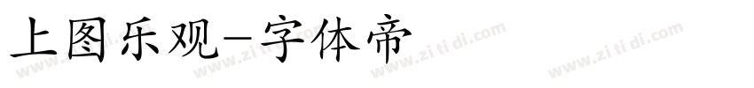 上图乐观字体转换