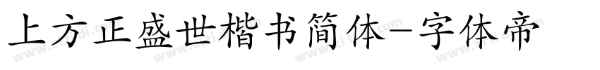 上方正盛世楷书简体字体转换