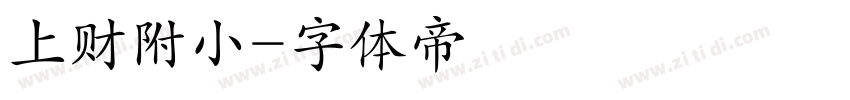 上财附小字体转换