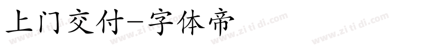 上门交付字体转换