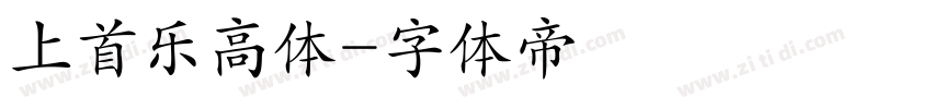 上首乐高体字体转换