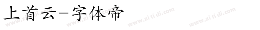 上首云字体转换