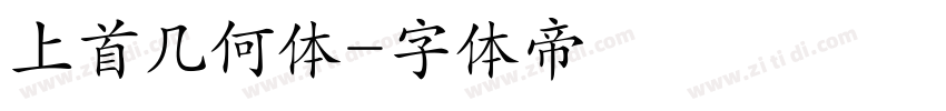 上首几何体字体转换
