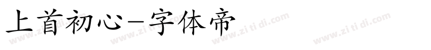 上首初心字体转换