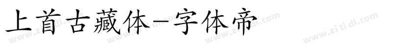 上首古藏体字体转换