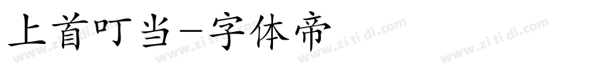 上首叮当字体转换