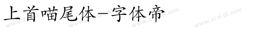 上首喵尾体字体转换