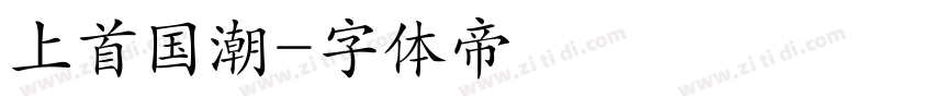 上首国潮字体转换