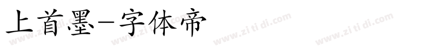 上首墨字体转换