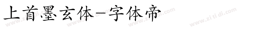 上首墨玄体字体转换