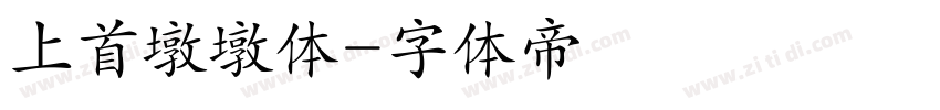 上首墩墩体字体转换