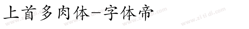 上首多肉体字体转换