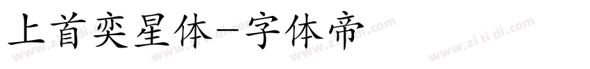 上首奕星体字体转换