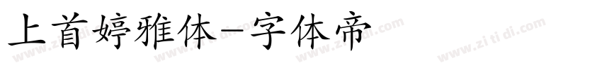 上首婷雅体字体转换