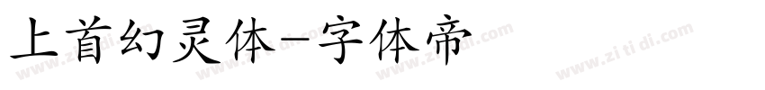 上首幻灵体字体转换
