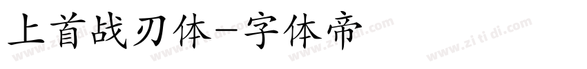 上首战刃体字体转换
