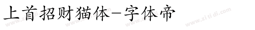 上首招财猫体字体转换