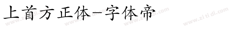 上首方正体字体转换