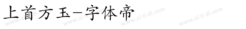 上首方玉字体转换