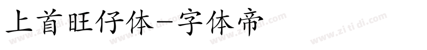 上首旺仔体字体转换