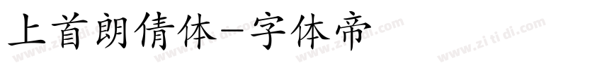 上首朗倩体字体转换