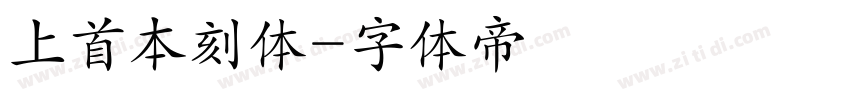 上首本刻体字体转换