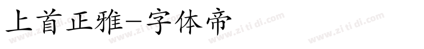 上首正雅字体转换